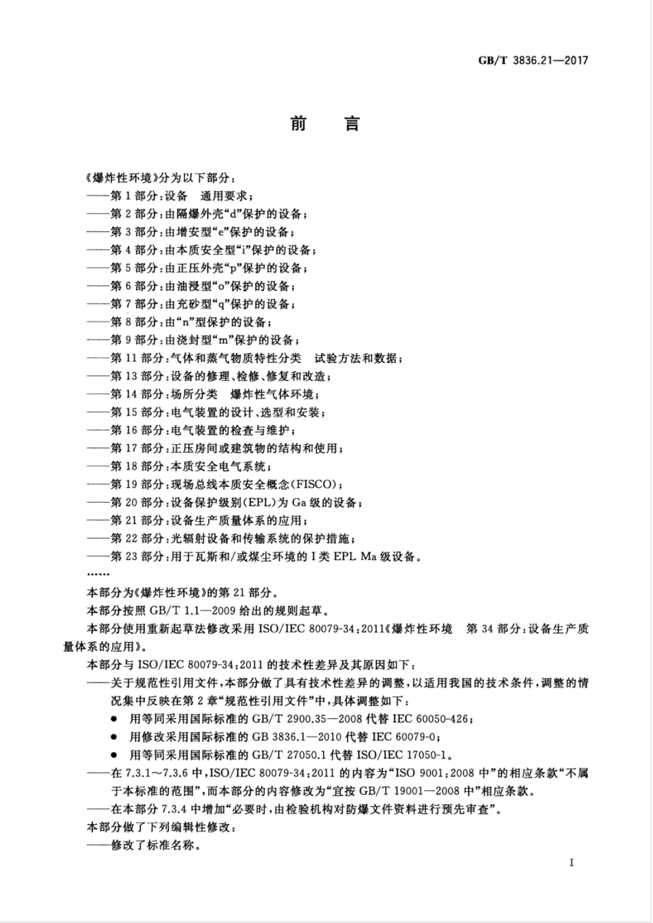 GB／T 3836.21-2017 爆炸性环境 第21部分：设备生产质量体系的应用.pdf_第3页