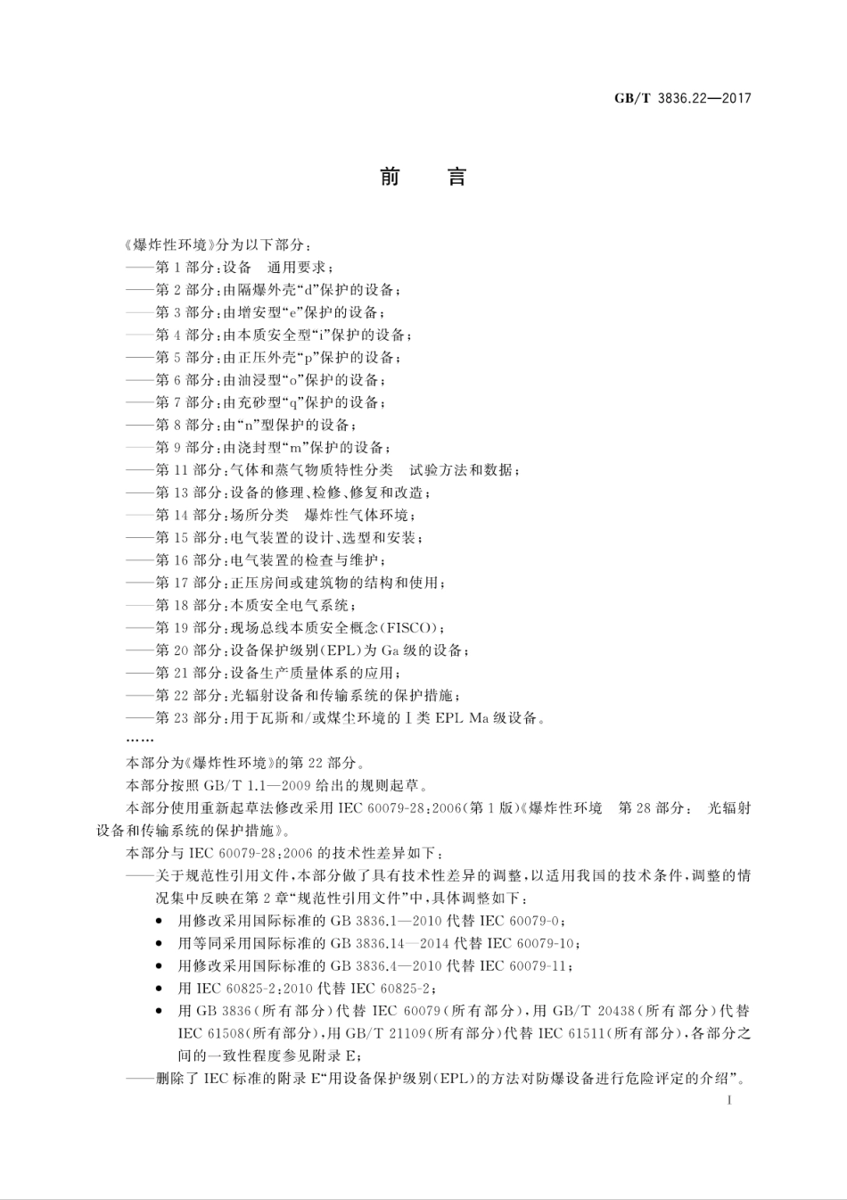 GB／T 3836.22-2017 爆炸性环境 第22部分：光辐射设备和传输系统的保护措施.pdf_第3页