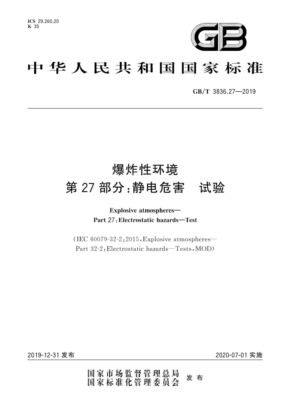 GB／T 3836.27-2019 爆炸性环境 第27部分：静电危害试验.pdf_第1页
