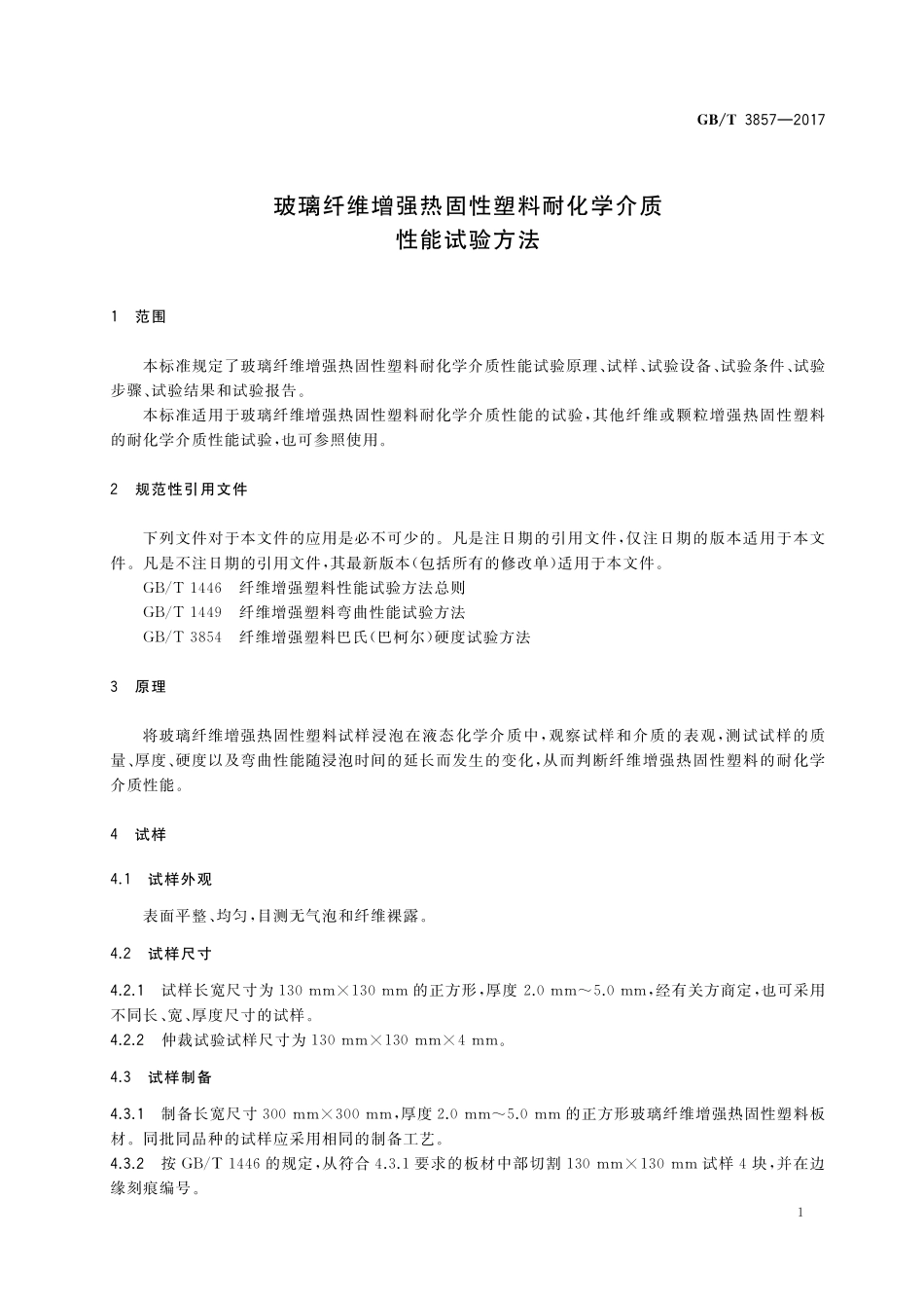 GB／T 3857-2017 玻璃纤维增强热固性塑料耐化学介质性能试验方法.pdf_第3页