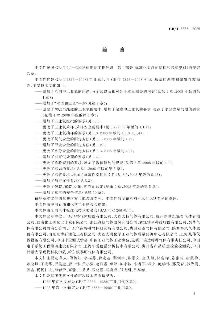 GB／T 3863-2025 工业氧.pdf_第3页
