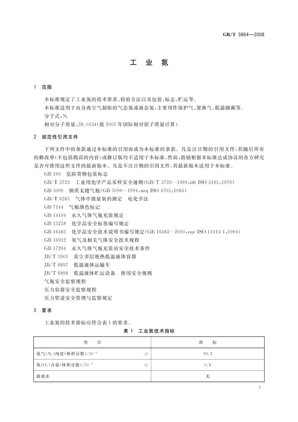 GB／T 3864-2008 工业氮.pdf_第3页