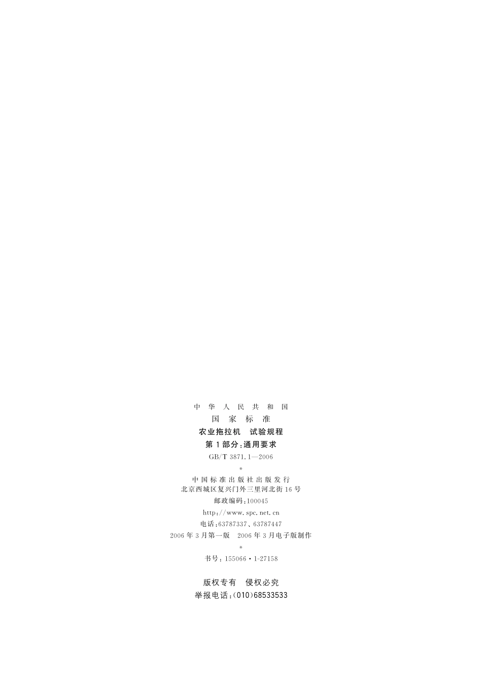 GB／T 3871.1-2006 农业拖拉机　试验规程　第1部分：通用要求.pdf_第2页