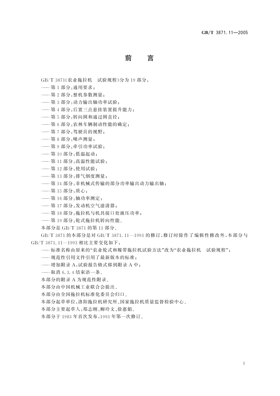 GB／T 3871.11-2005 农业拖拉机 试验规程 第11部分：高温性能试验.pdf_第3页