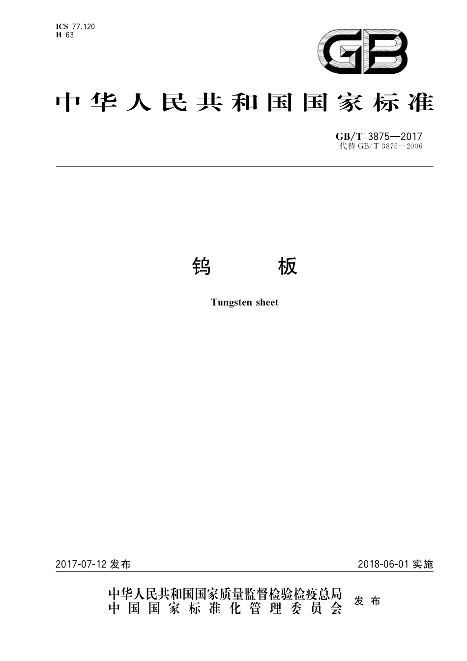 GB／T 3875-2017 钨板.pdf_第1页