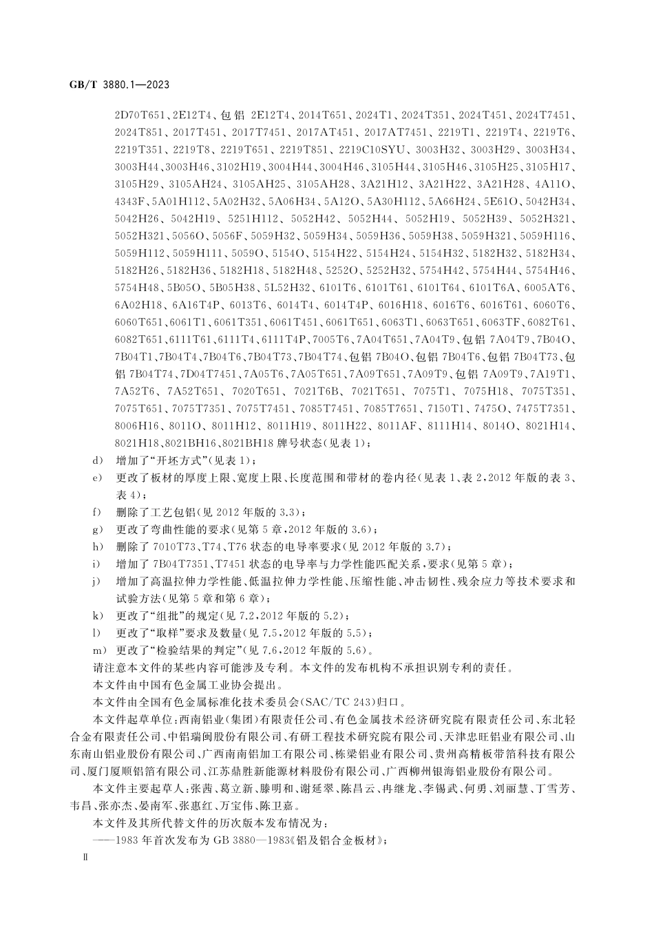 GB／T 3880.1-2023 一般工业用铝及铝合金板、带材 第1部分：一般要求.pdf_第3页