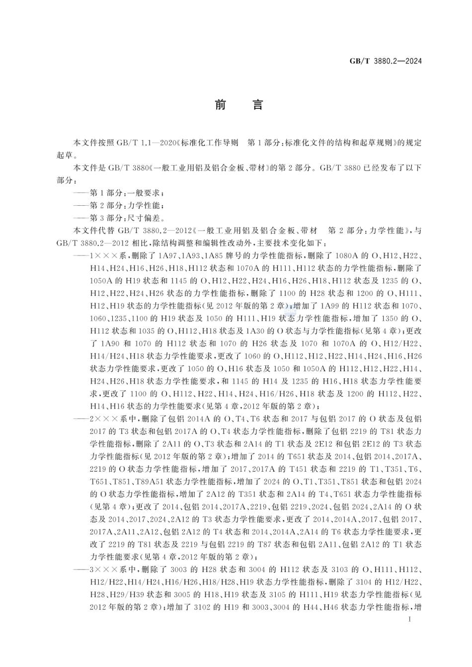 GB／T 3880.2-2024 一般工业用铝及铝合金板、带材 第2部分：力学性能(1).pdf_第3页