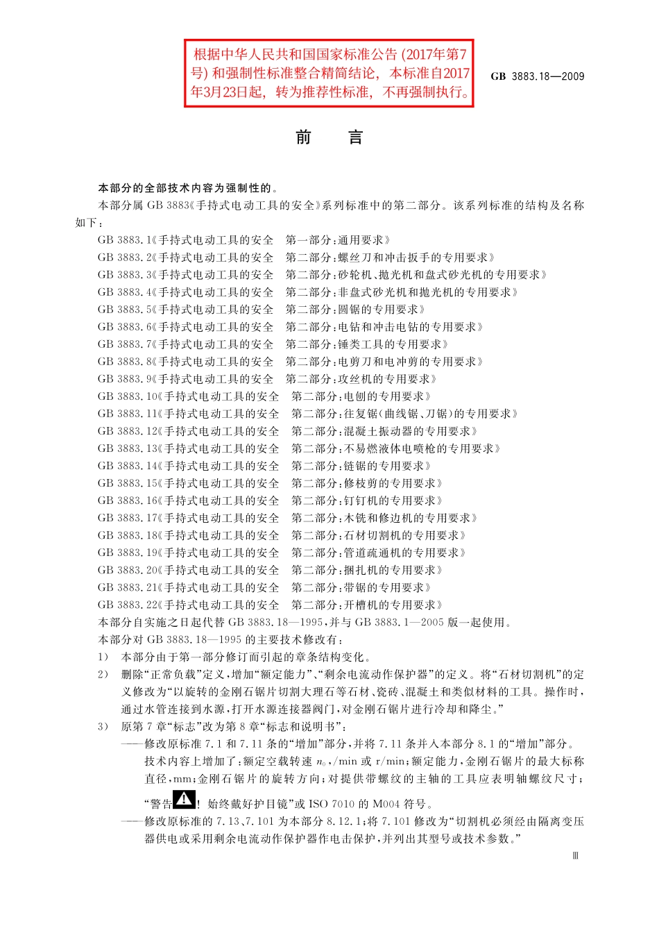 GB／T 3883.18-2009 手持式电动工具的安全 第二部分：石材切割机的专用要求.pdf_第3页