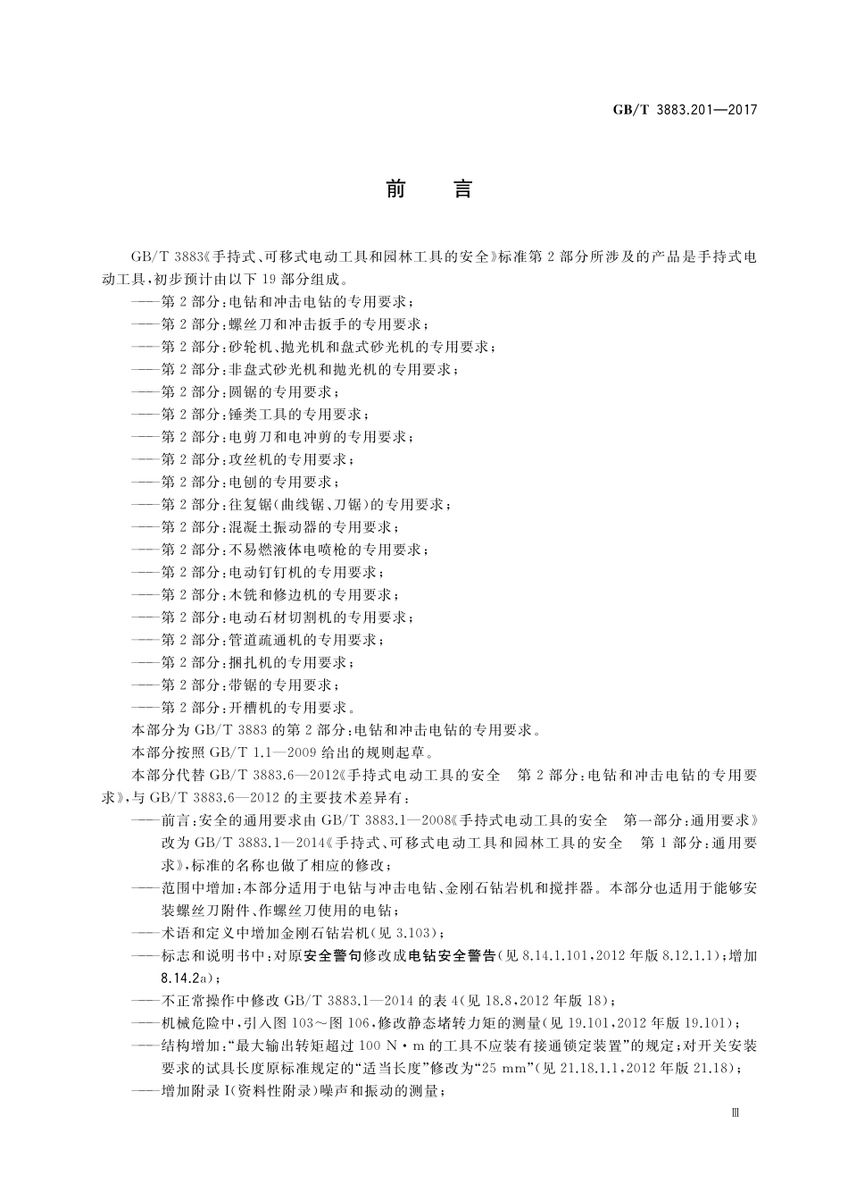 GB／T 3883.201-2017 手持式、可移式电动工具和园林工具的安全 第2部分：电钻和冲击电钻的专用要求.pdf_第3页