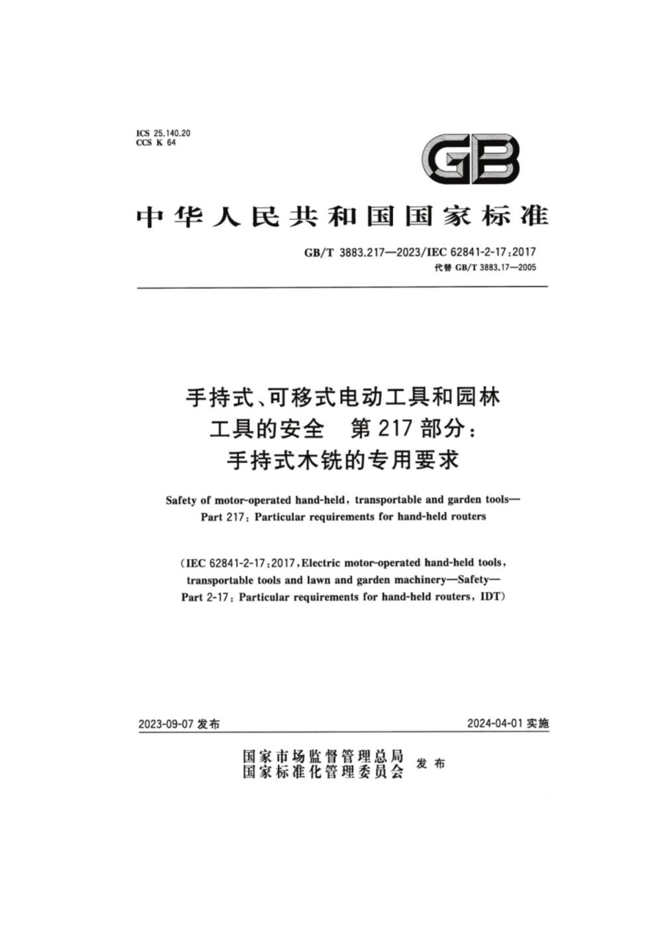GB／T 3883.217-2023 手持式、可移式电动工具和园林工具的安全 第217部分：手持式木铣的专用要求.pdf_第1页
