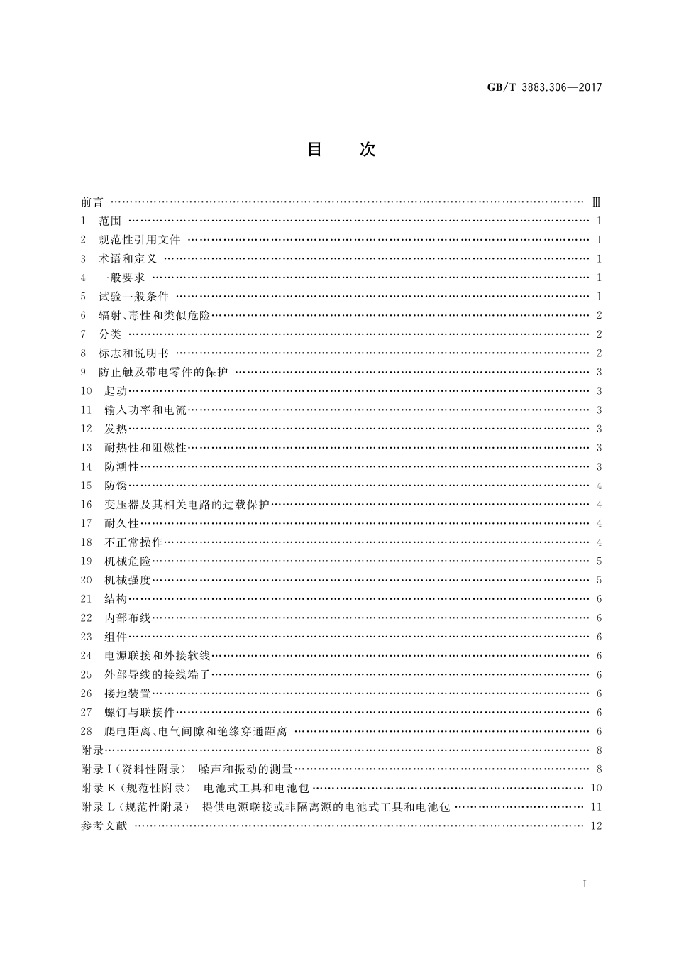 GB／T 3883.306-2017 手持式、可移式电动工具和园林工具的安全 第3部分：可移式带液源金刚石钻的专用要求.pdf_第2页