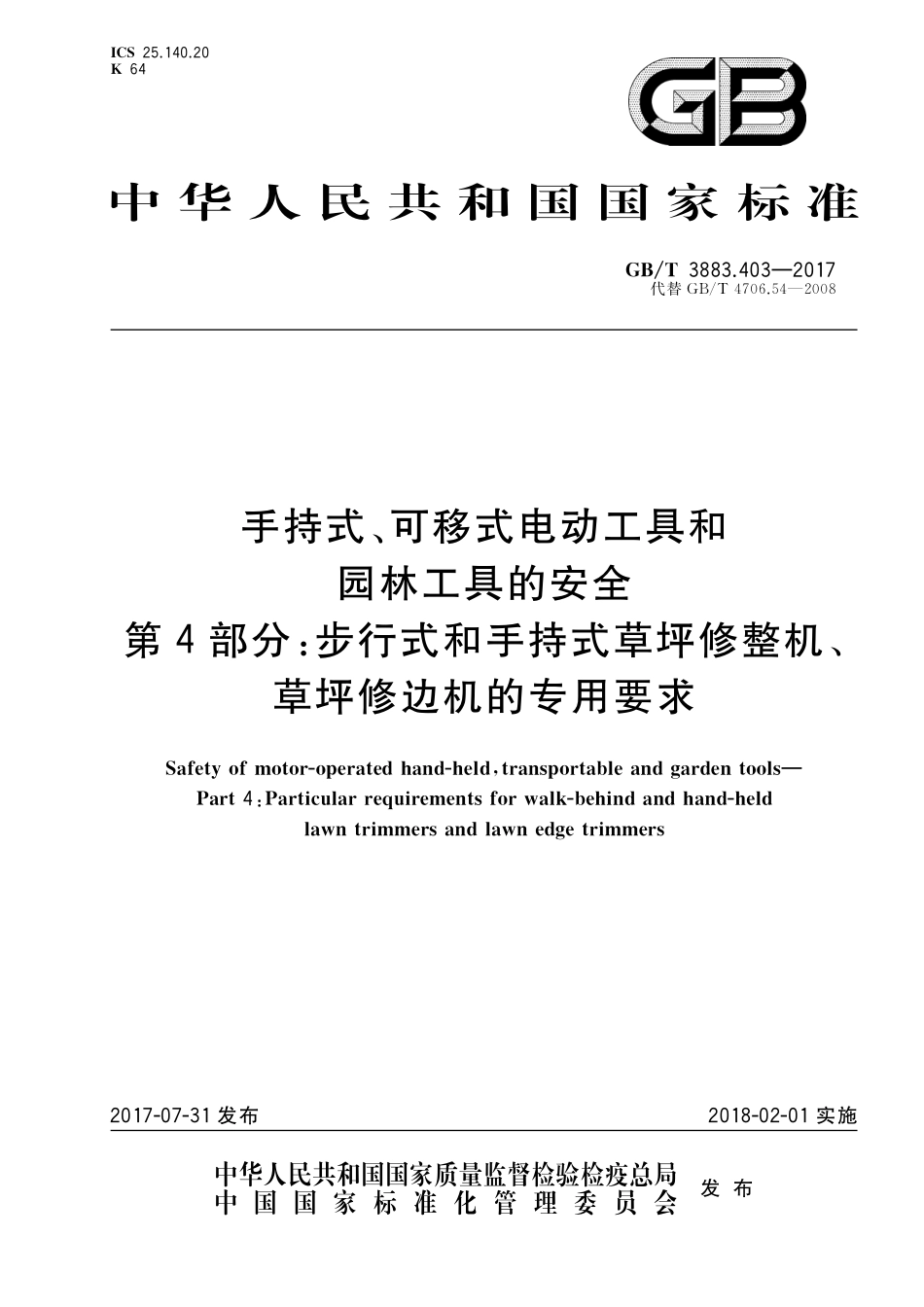 GB／T 3883.403-2017 手持式、可移式电动工具和园林工具的安全 第4部分：步行式和手持式草坪修整机、草坪修边机的专用要求.pdf_第1页
