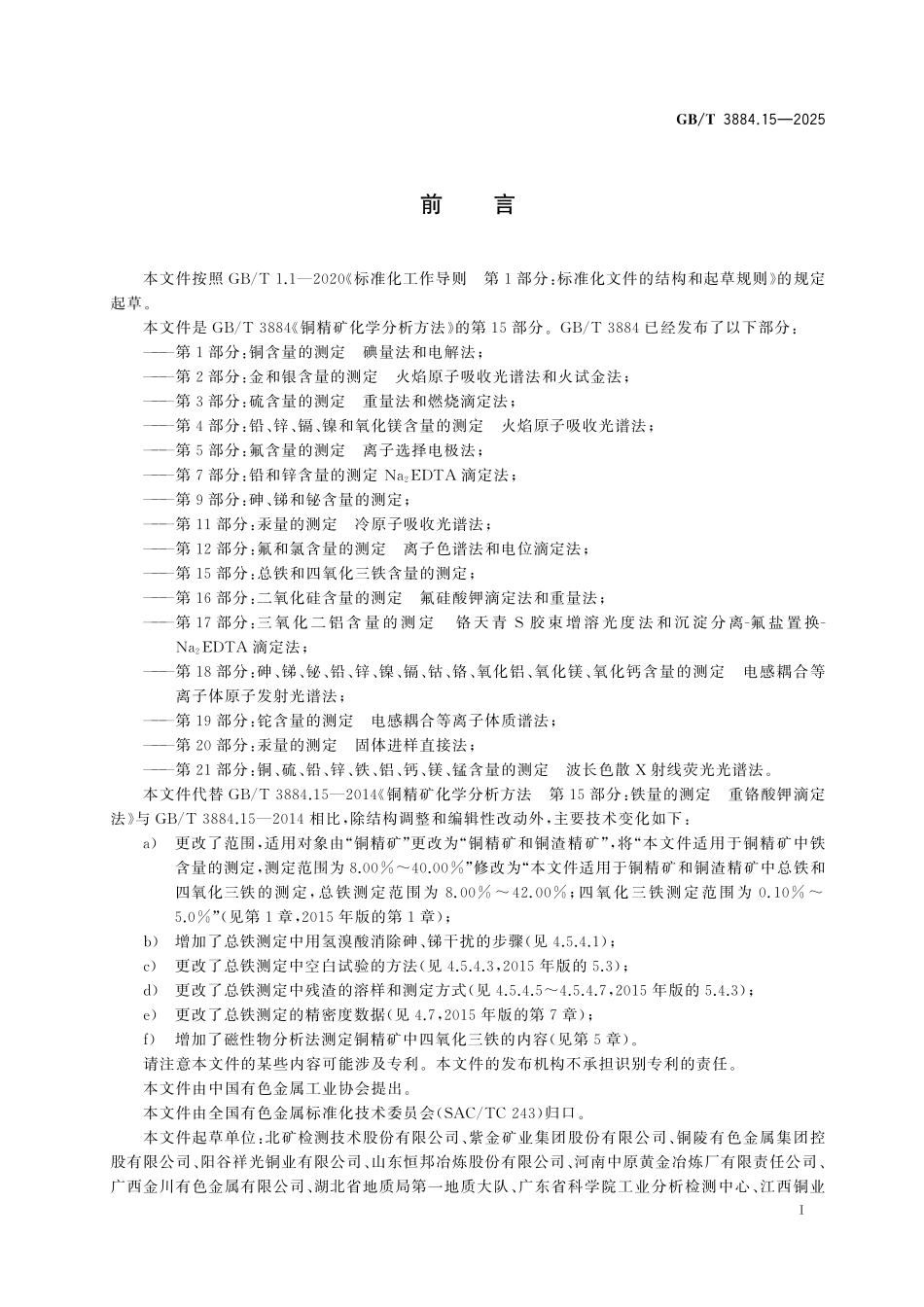 GB／T 3884.15-2025 铜精矿化学分析方法 第15部分：总铁和四氧化三铁含量的测定.pdf_第3页