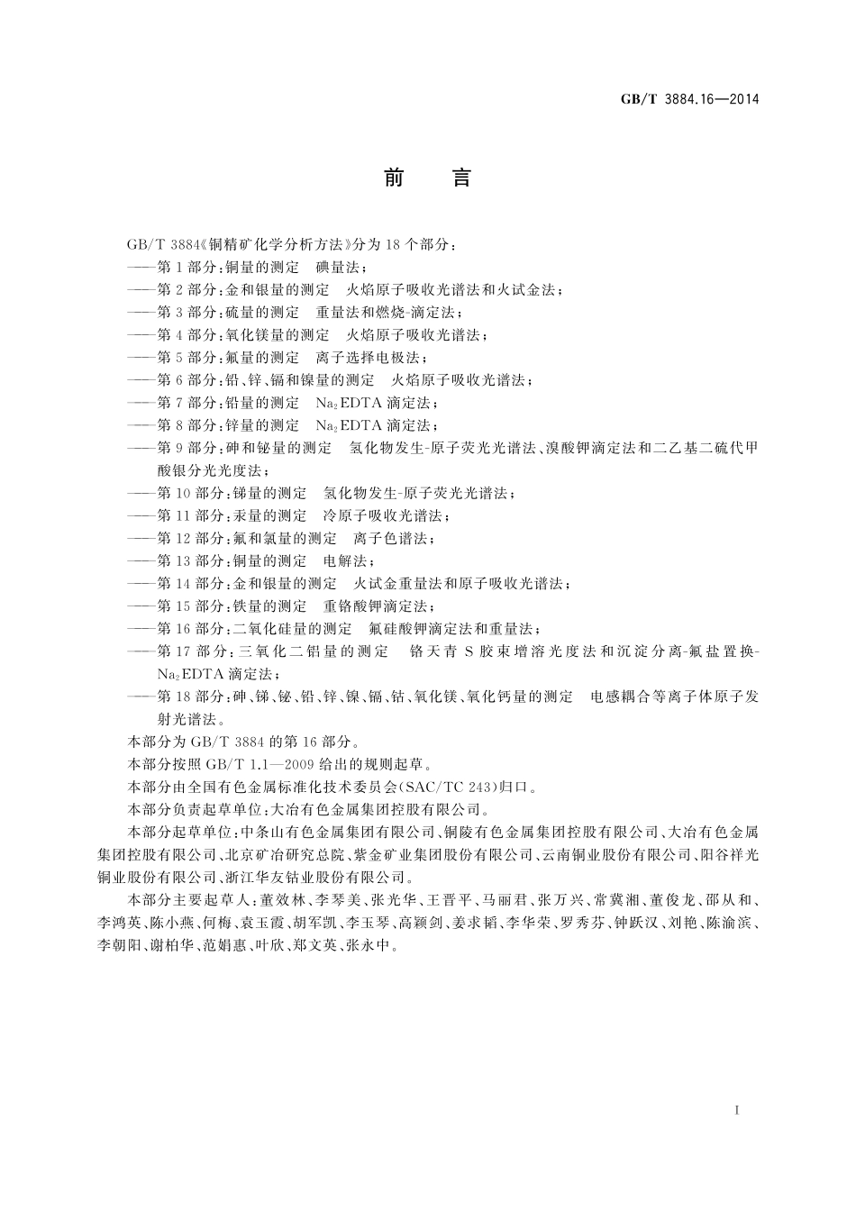 GB／T 3884.16-2014 铜精矿化学分析方法 第16部分：二氧化硅量的测定 氟硅酸钾滴定法和重量法.pdf_第2页