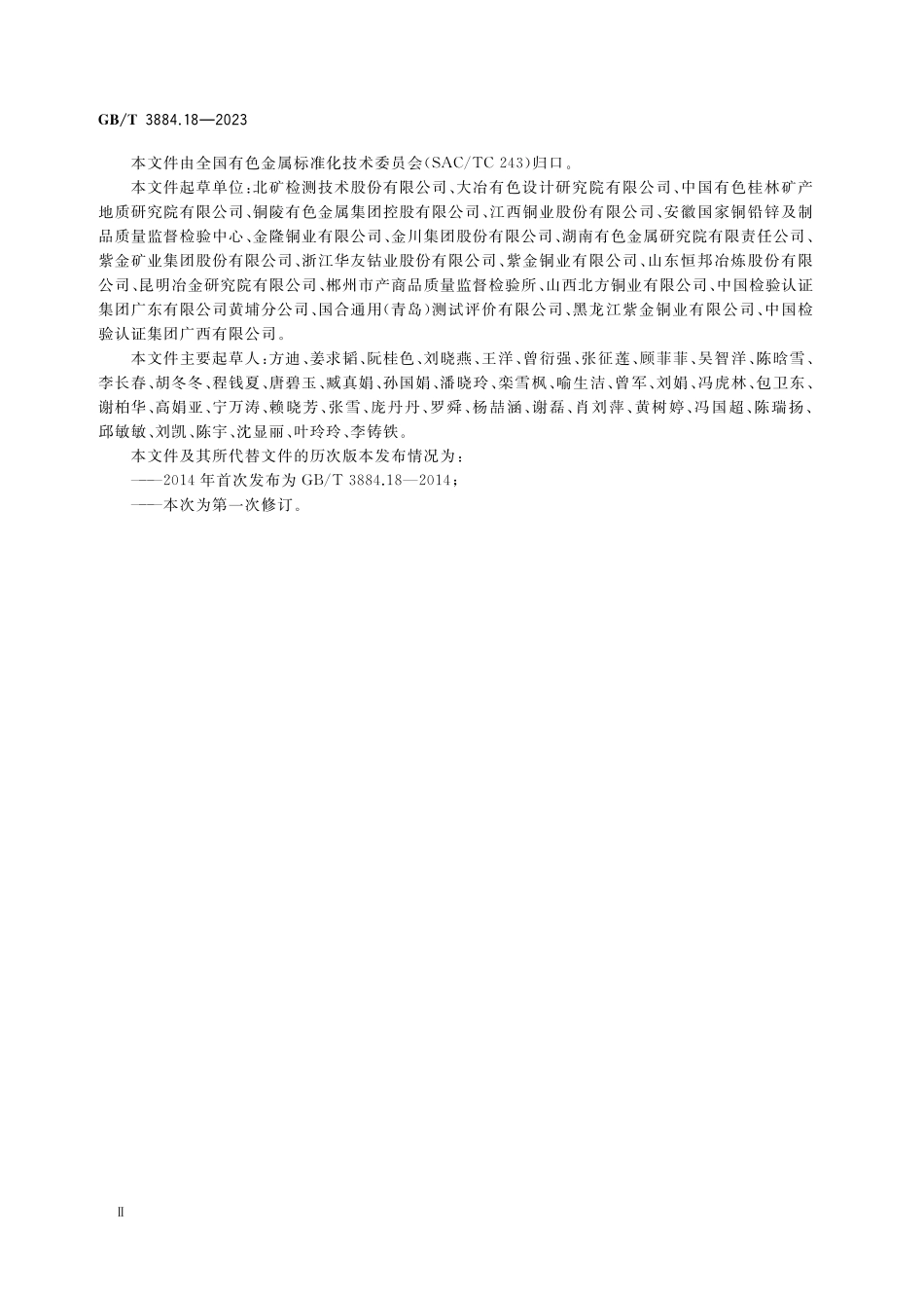 GB／T 3884.18-2023 铜精矿化学分析方法 第18部分：砷、锑、铋、铅、锌、镍、镉、钴、铬、氧化铝、氧化镁、氧化钙含量的测定 电感耦合等离子体原子发射光谱法.pdf_第3页