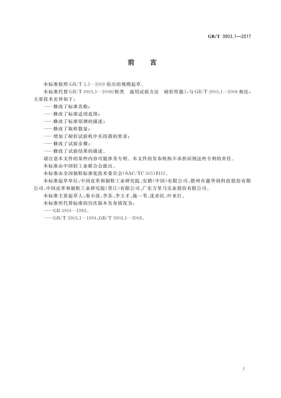 GB／T 3903.1-2017 鞋类 整鞋试验方法 耐折性能.pdf_第2页