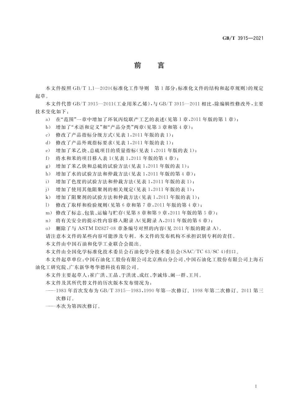 GB／T 3915-2021 工业用苯乙烯.pdf_第2页