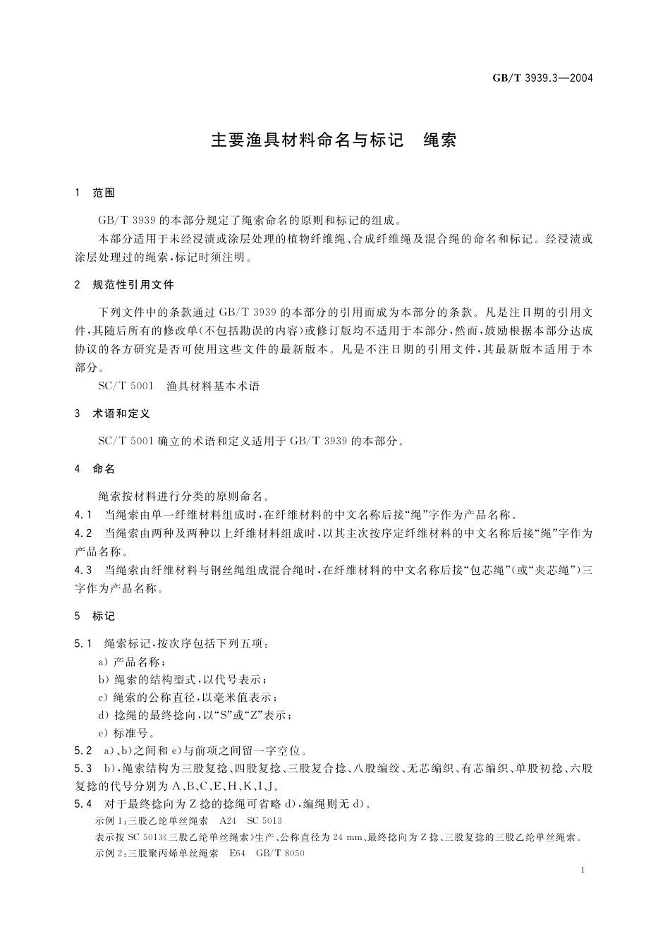 GB／T 3939.3-2004 主要渔具材料命名与标记 绳索.pdf_第3页