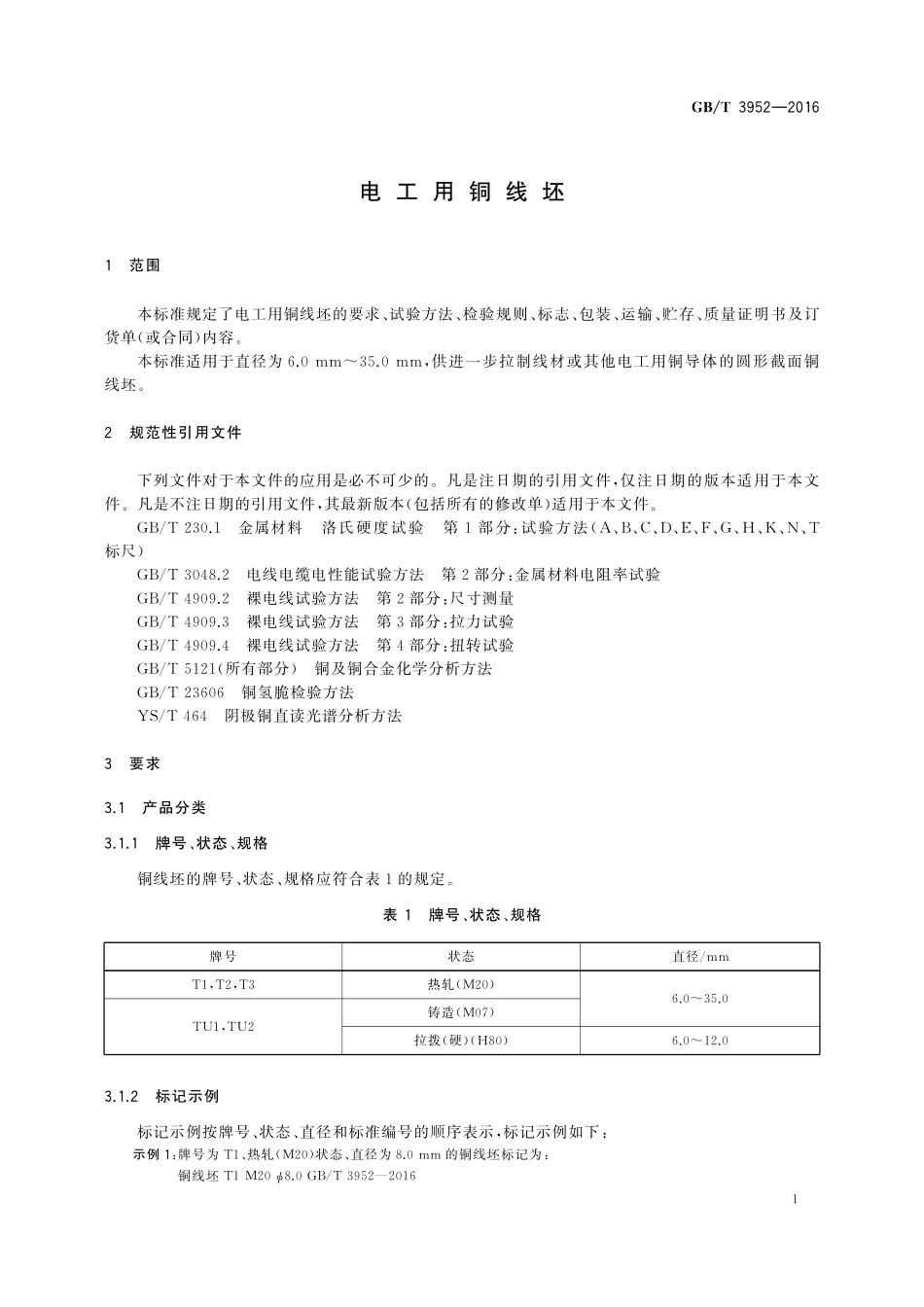 GB／T 3952-2016 电工用铜线坯.pdf_第3页