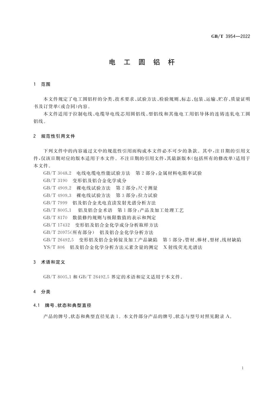 GB／T 3954-2022 电工圆铝杆.pdf_第3页