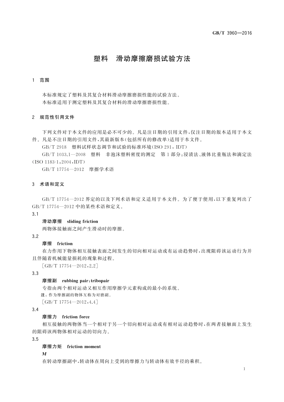 GB／T 3960-2016 塑料 滑动摩擦磨损试验方法.pdf_第3页