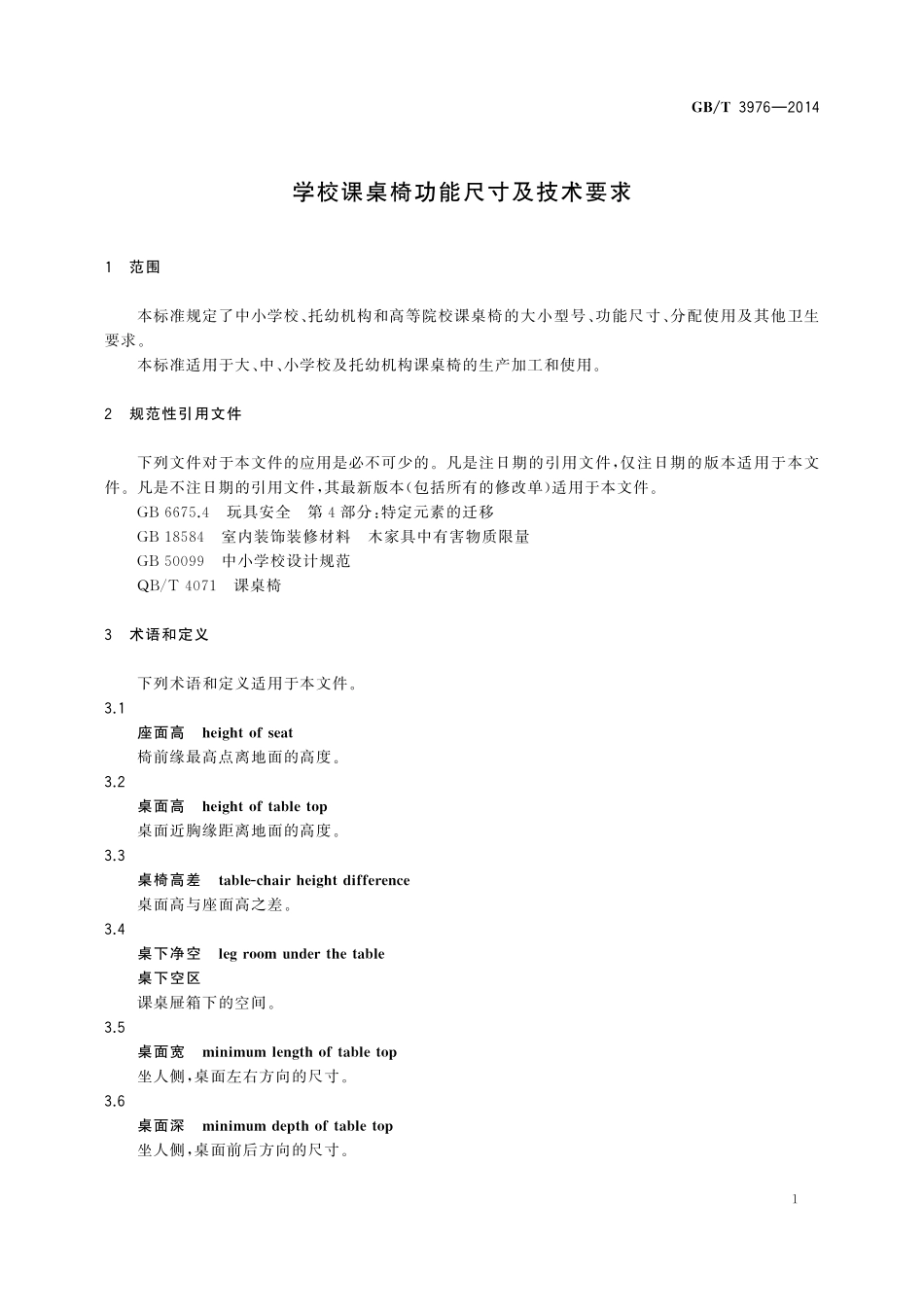 GB／T 3976-2014 学校课桌椅功能尺寸及技术要求.pdf_第3页