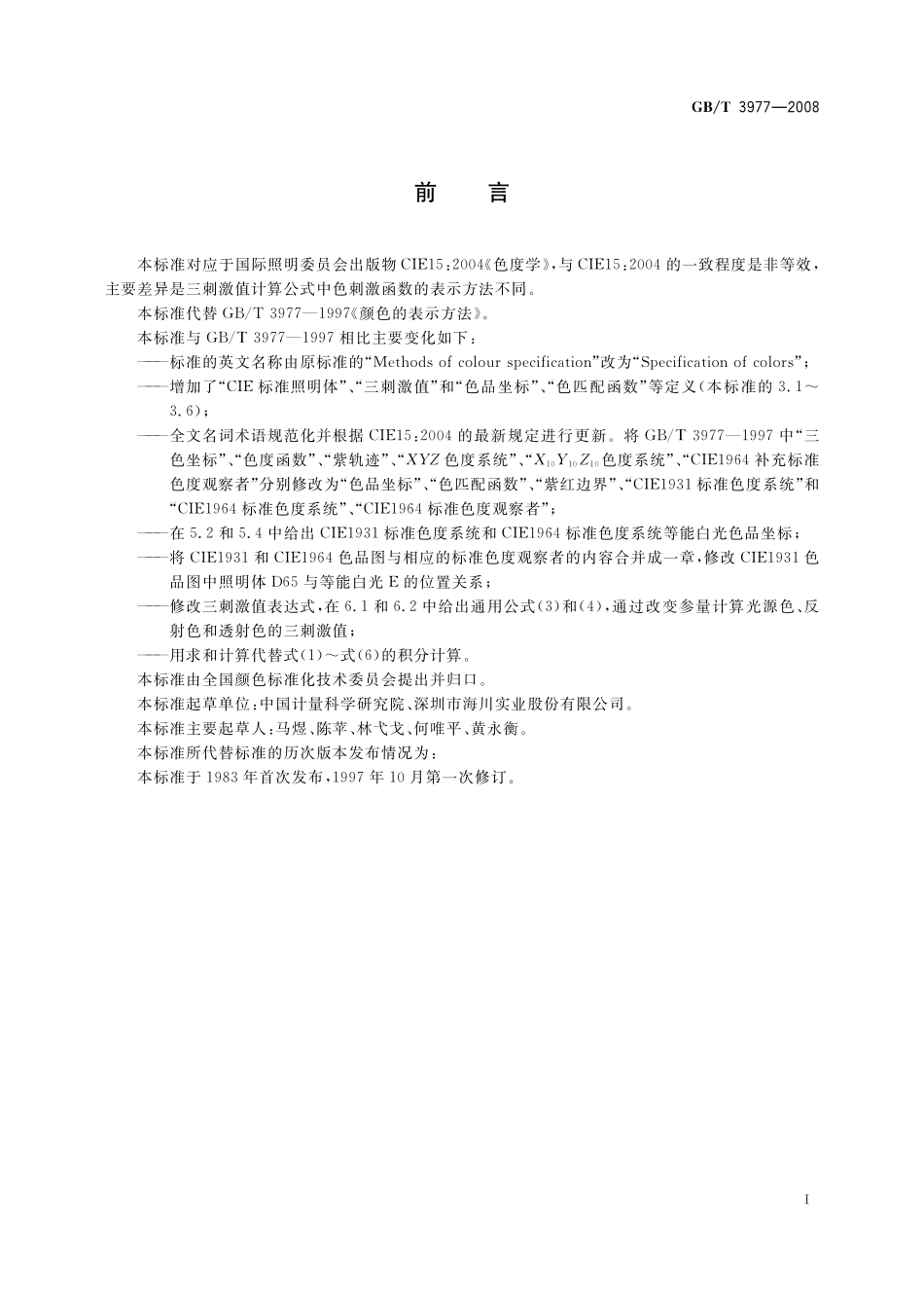 GB／T 3977-2008 颜色的表示方法.pdf_第3页