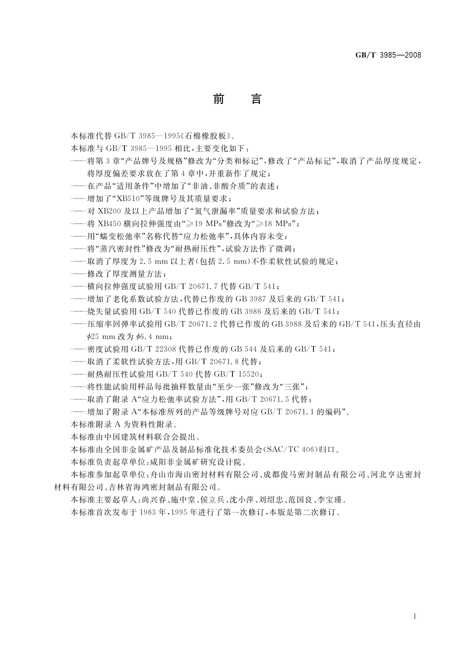 GB／T 3985-2008 石棉橡胶板.pdf_第2页