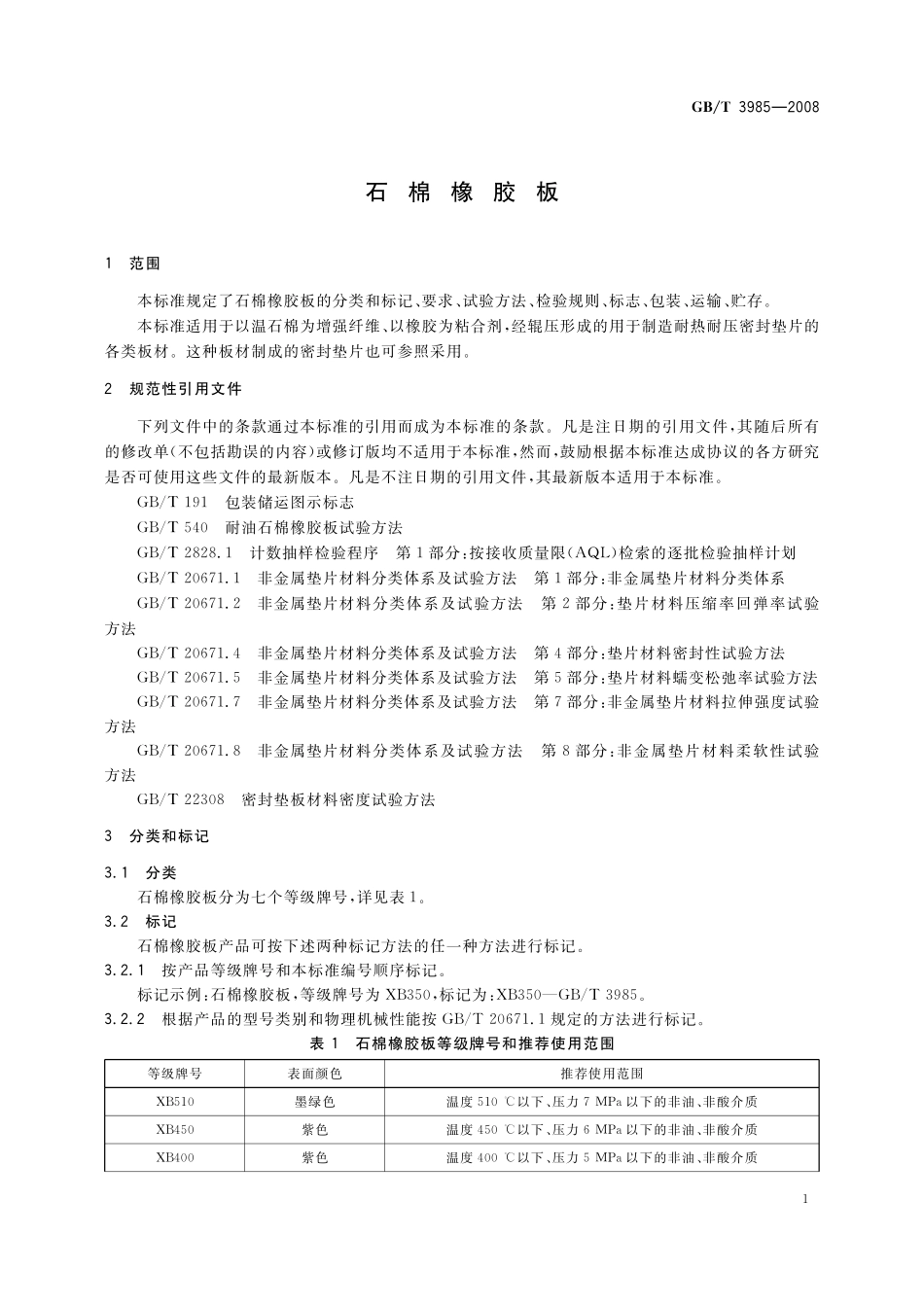 GB／T 3985-2008 石棉橡胶板.pdf_第3页