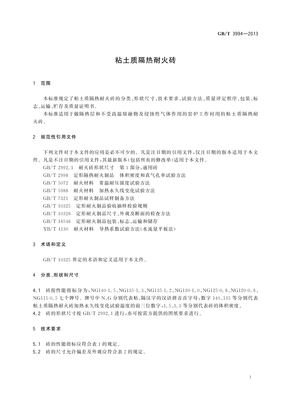 GB／T 3994-2013 粘土质隔热耐火砖.pdf_第3页