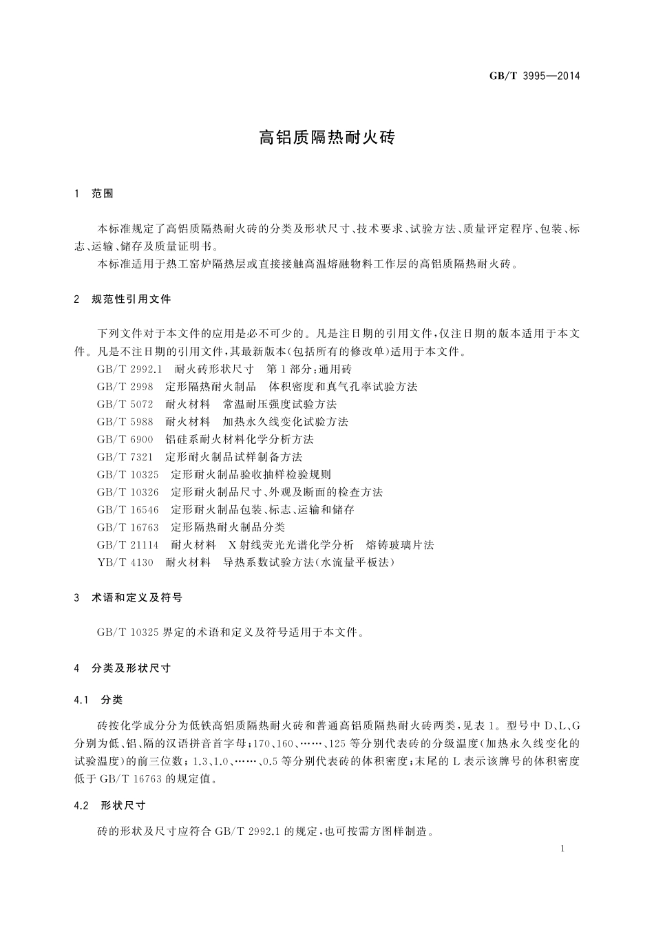 GB／T 3995-2014 高铝质隔热耐火砖.pdf_第3页