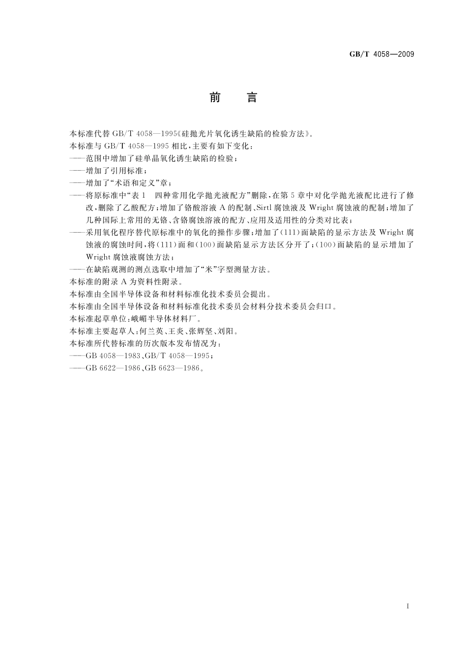 GB／T 4058-2009 硅抛光片氧化诱生缺陷的检验方法.pdf_第3页