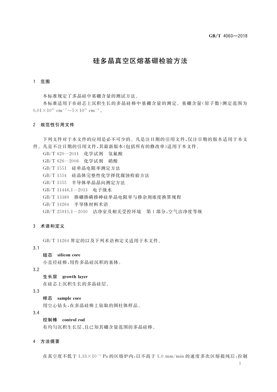 GB／T 4060-2018 硅多晶真空区熔基硼检验方法.pdf_第3页
