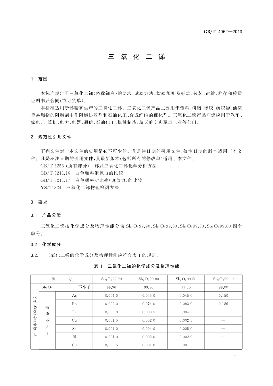 GB／T 4062-2013 三氧化二锑.pdf_第3页