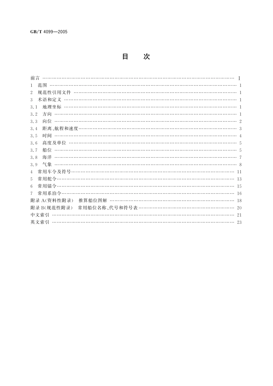 GB／T 4099-2005 航海常用术语及其代（符）号.pdf_第2页