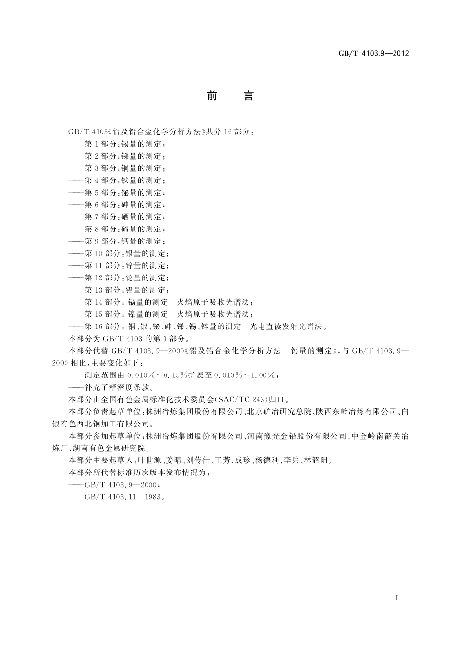 GB／T 4103.9-2012 铅及铅合金化学分析方法 第9部分：钙量的测定.pdf_第3页