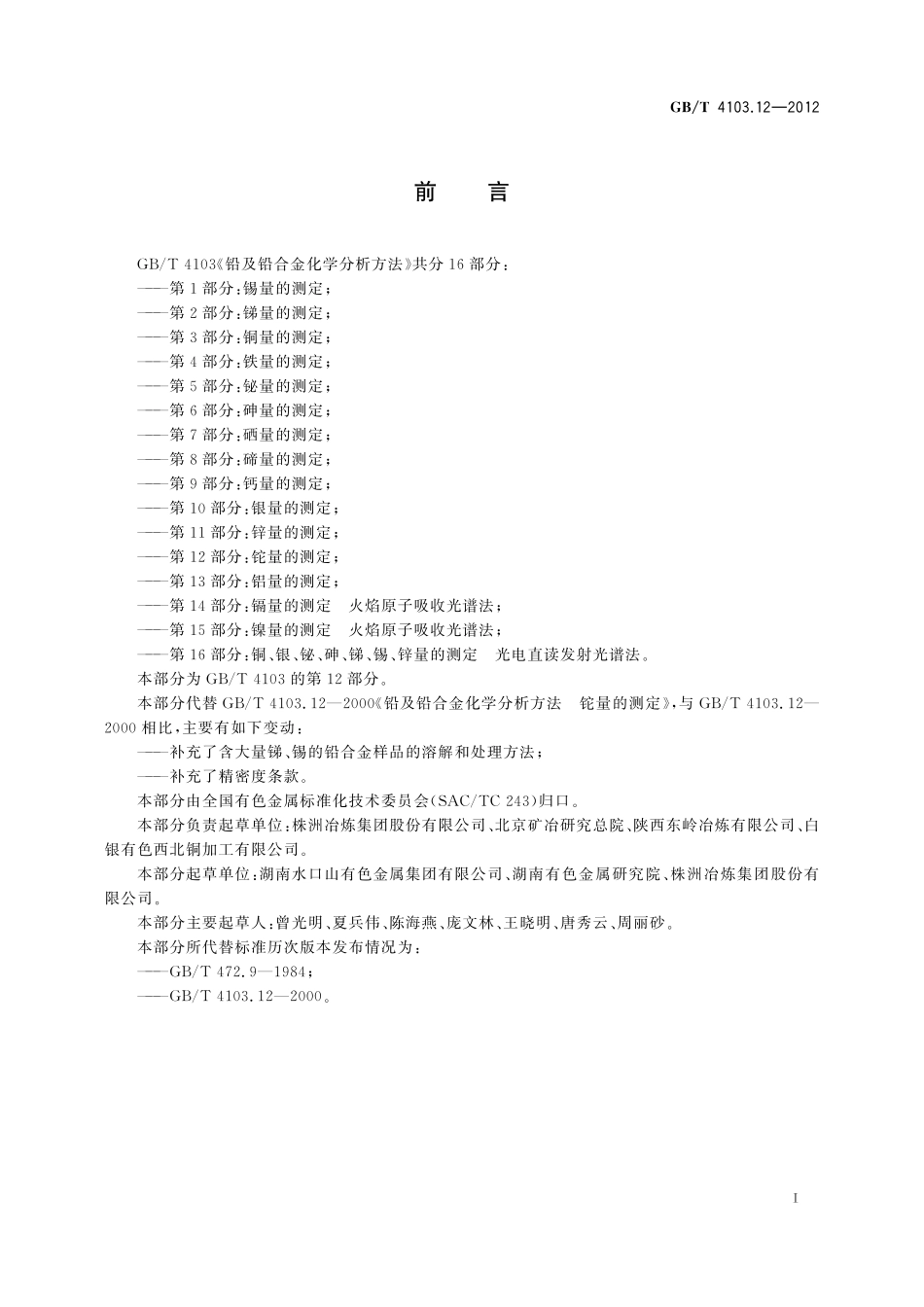 GB／T 4103.12-2012 铅及铅合金化学分析方法 第12部分：铊量的测定.pdf_第3页