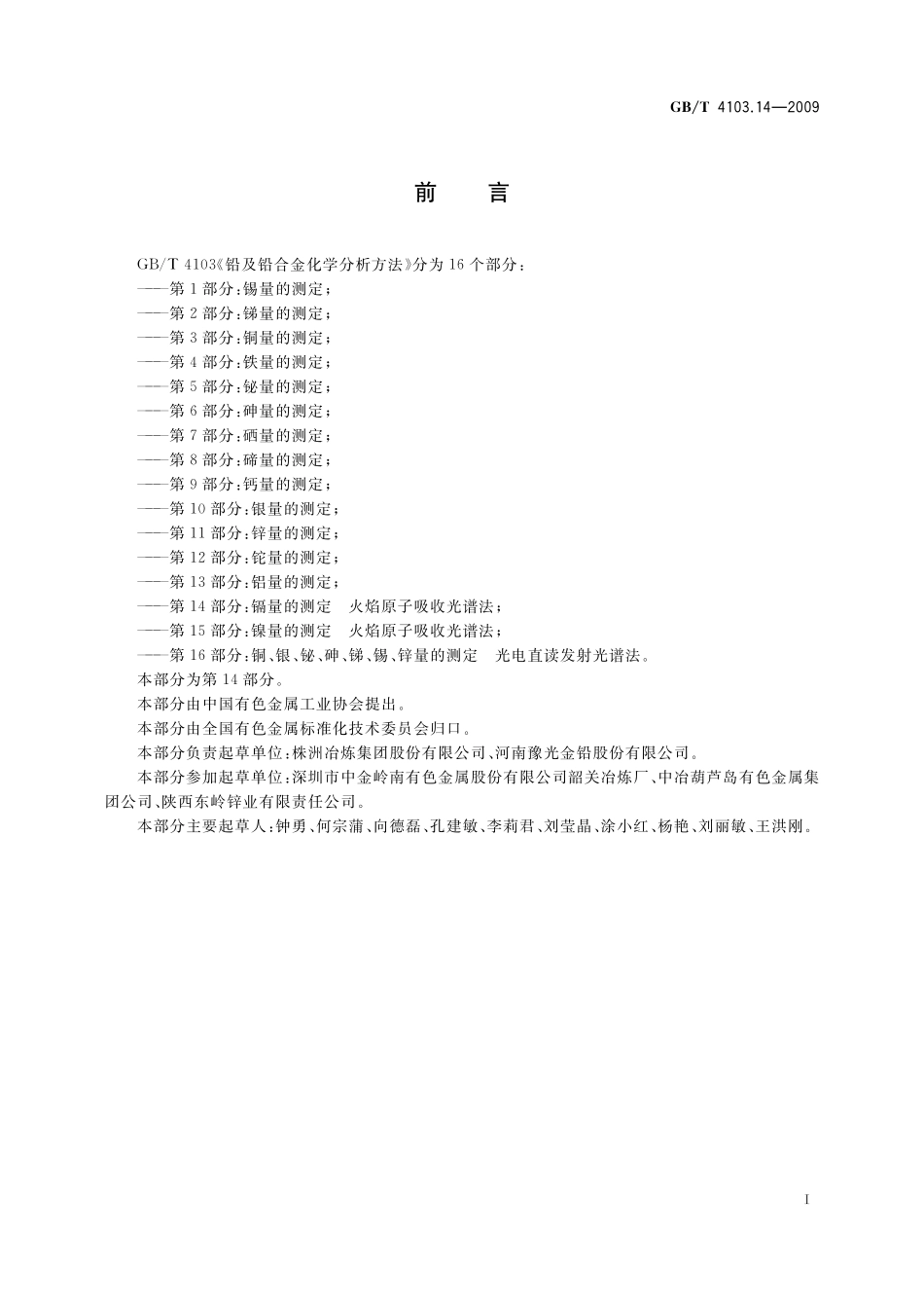 GB／T 4103.14-2009 铅及铅合金化学分析方法 第14部分：镉量的测定 火焰原子吸收光谱法.pdf_第3页