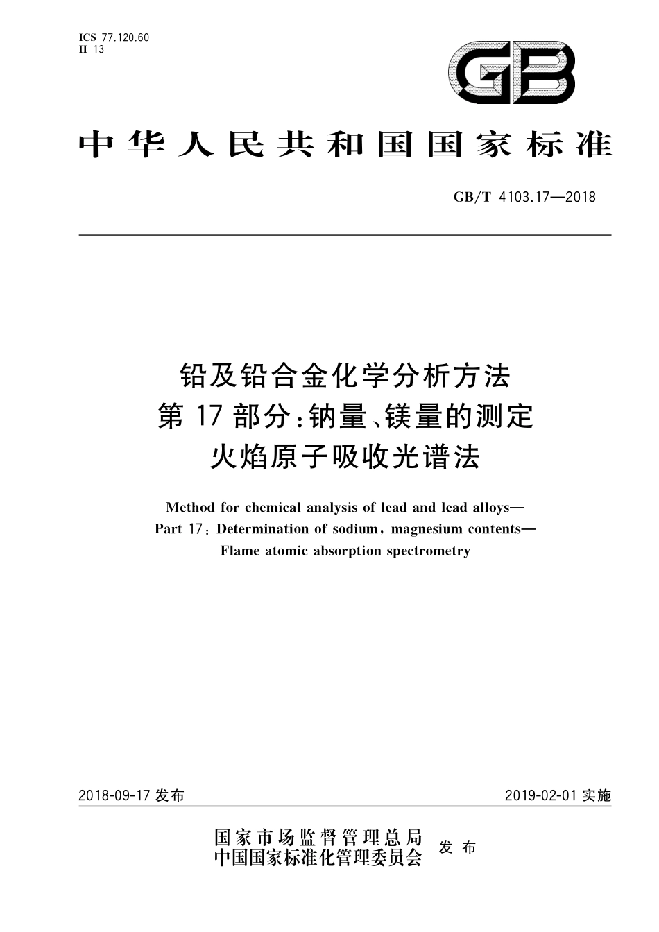 GB／T 4103.17-2018 铅及铅合金化学分析方法 第17部分：钠量、镁量的测定 火焰原子吸收光谱法.pdf_第1页