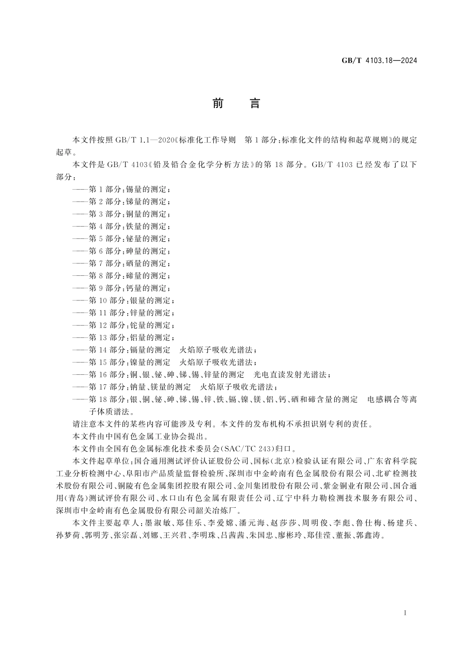 GB／T 4103.18-2024 铅及铅合金化学分析方法 第18部分：银、铜、铋、砷、锑、锡、锌、铁、镉、镍、镁、铝、钙、硒和碲含量的测定 电感耦合等离子体质谱法.pdf_第3页