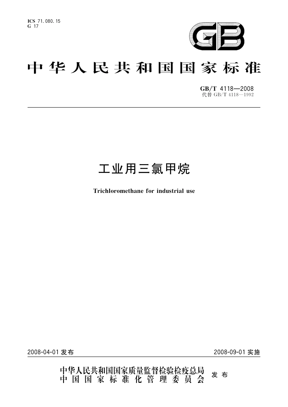 GB／T 4118-2008 工业用三氯甲烷.pdf_第1页