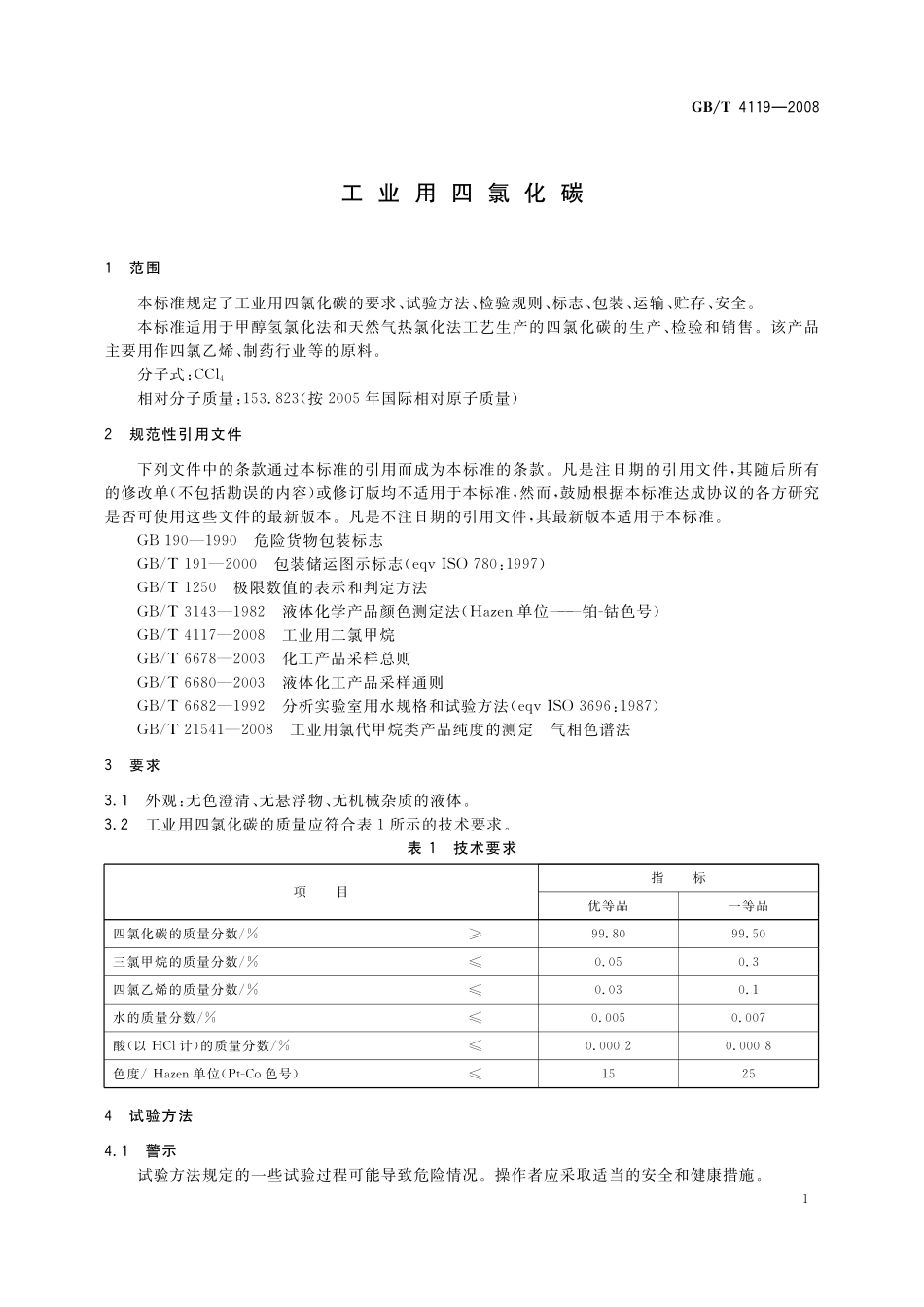 GB／T 4119-2008 工业用四氯化碳.pdf_第3页
