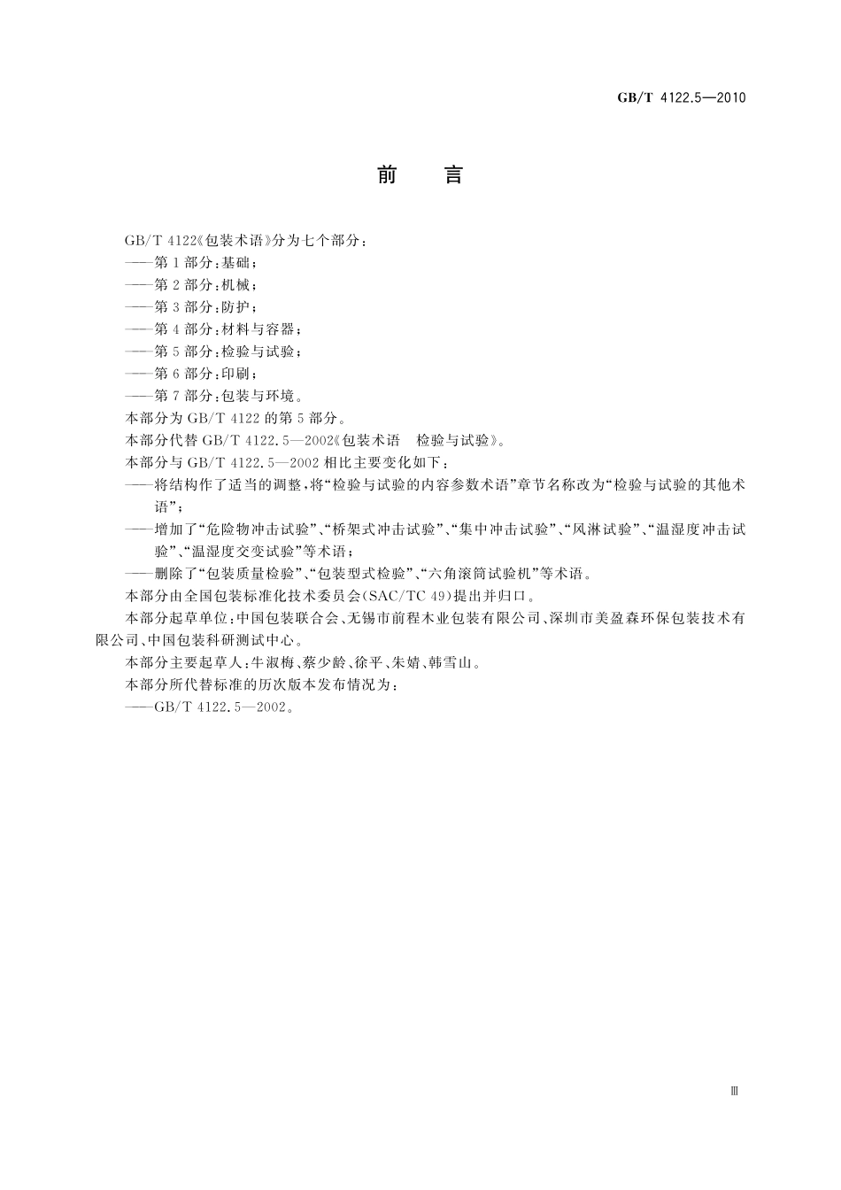GB／T 4122.5-2010 包装术语 第5部分： 检验与试验.pdf_第3页