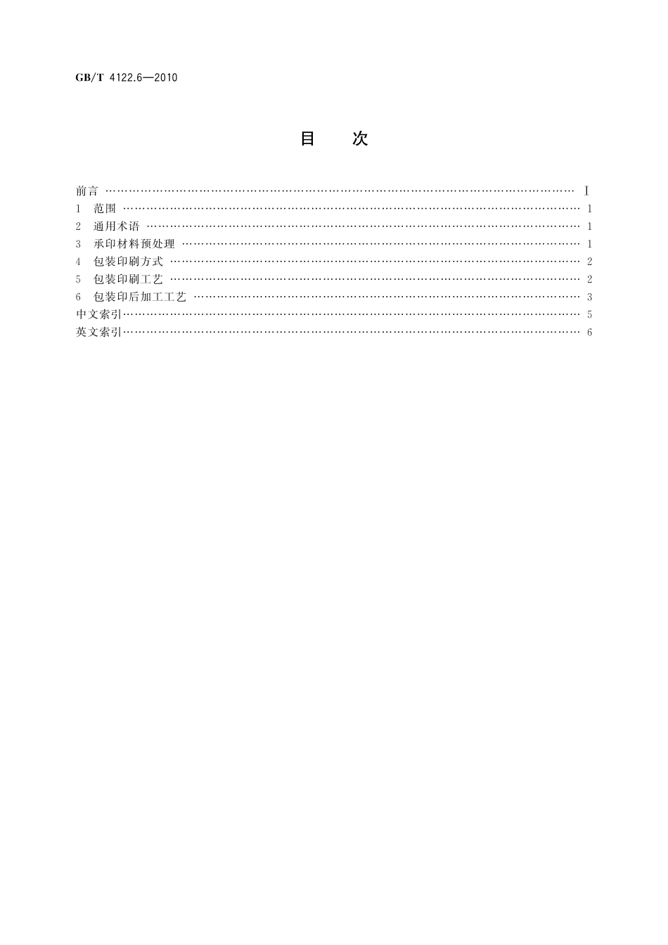 GB／T 4122.6-2010 包装术语 第6部分：印刷.pdf_第2页