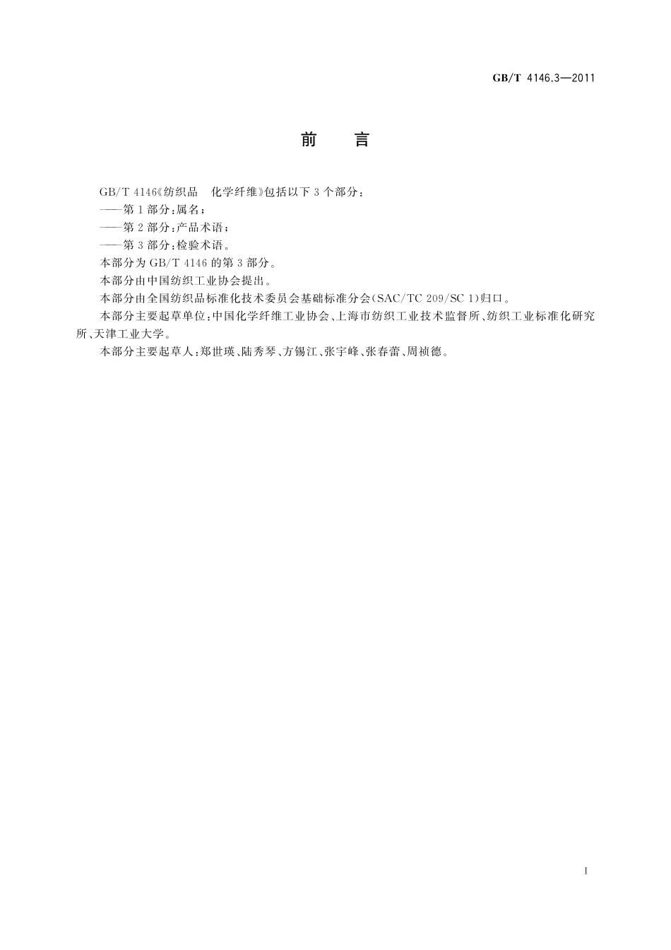 GB／T 4146.3-2011 纺织品 化学纤维 第3部分：检验术语.pdf_第3页