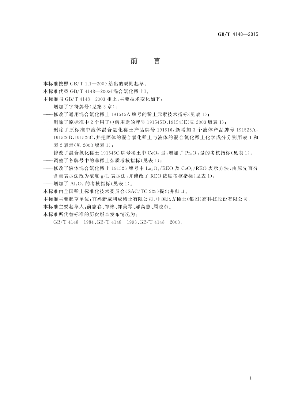 GB／T 4148-2015 混合氯化稀土.pdf_第2页