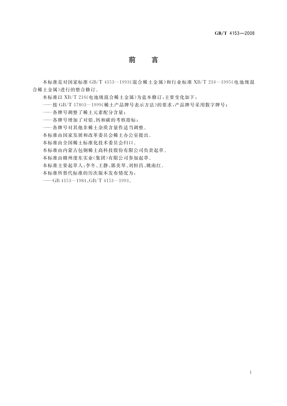 GB／T 4153-2008 混合稀土金属.pdf_第2页