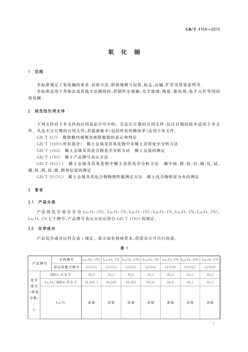 GB／T 4154-2015 氧化镧.pdf_第3页