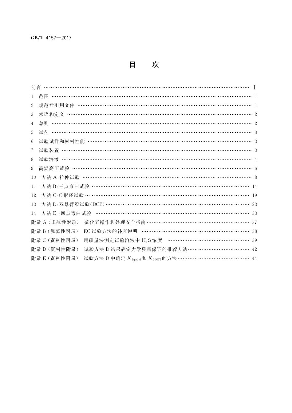 GB/T 4157-2017 金属在硫化氢环境中抗硫化物应力开裂和应力腐蚀开裂的实验室试验方法.pdf_第2页