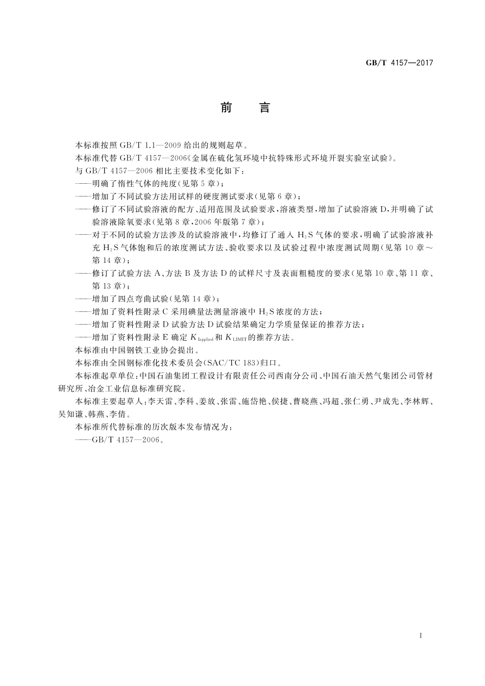 GB/T 4157-2017 金属在硫化氢环境中抗硫化物应力开裂和应力腐蚀开裂的实验室试验方法.pdf_第3页